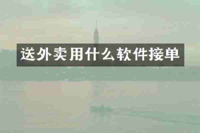 送外卖用什么软件接单