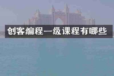 创客编程一级课程有哪些