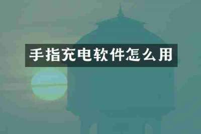 手指充电软件怎么用