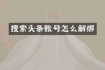 搜索头条账号怎么解绑