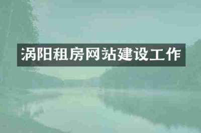 涡阳租房网站建设工作