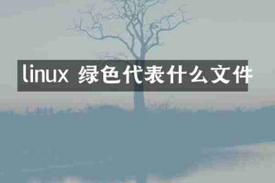 linux 绿色代表什么文件
