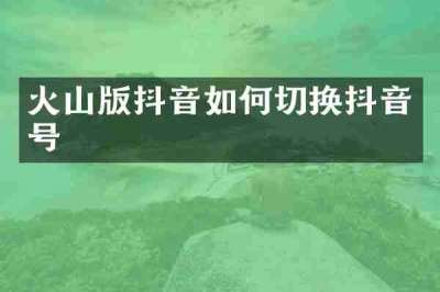 火山版抖音如何切换抖音号