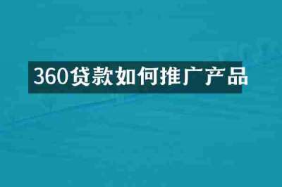 360贷款如何推广产品