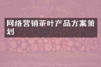 网络营销茶叶产品方案策划