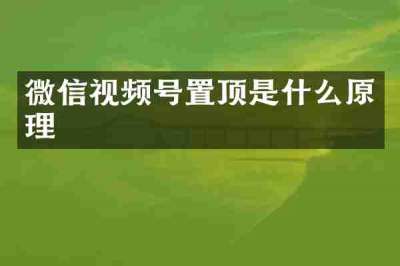 微信视频号置顶是什么原理