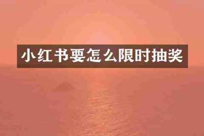 小红书要怎么限时抽奖