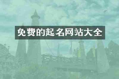 免费的起名网站大全