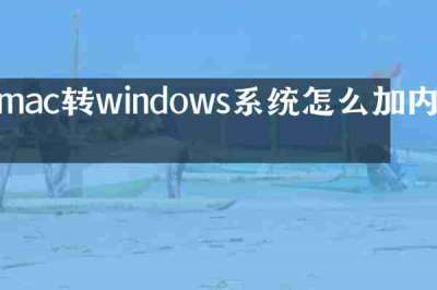 mac转windows系统怎么加内存