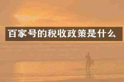 百家号的税收政策是什么