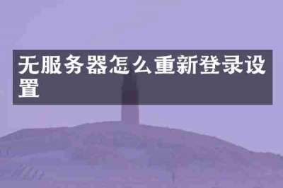无服务器怎么重新登录设置