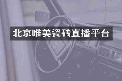 北京唯美瓷砖直播平台