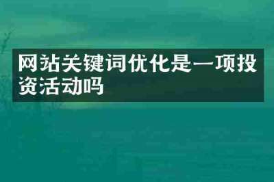 网站关键词优化是一项投资活动吗