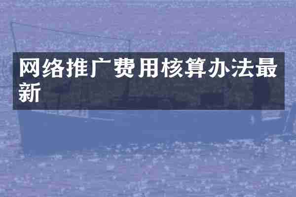 网络推广费用核算办法最新