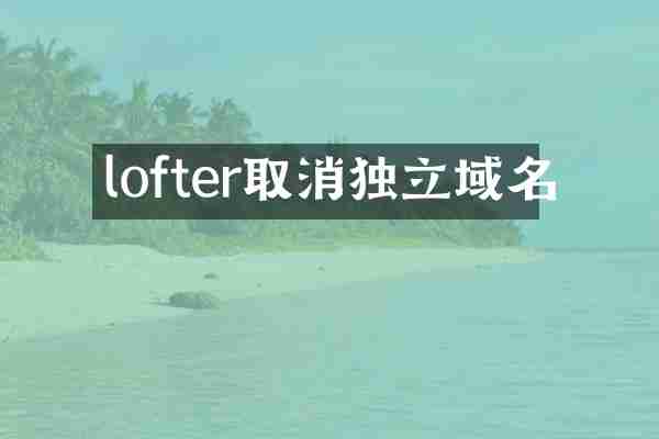 lofter取消独立域名