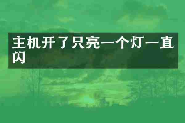 主机开了只亮一个灯一直闪