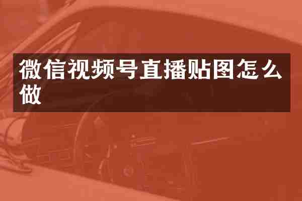 微信视频号直播贴图怎么做