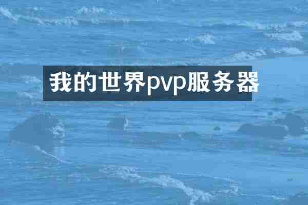 我的世界pvp服务器