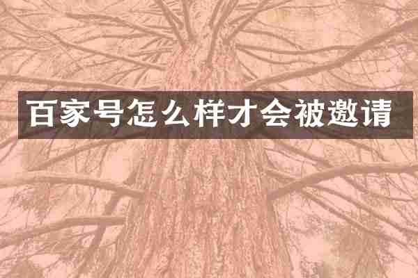 百家号怎么样才会被邀请