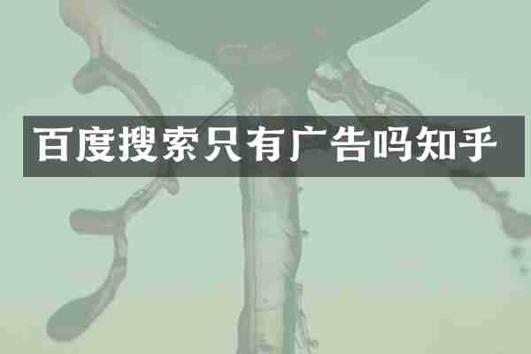 百度搜索只有广告吗知乎