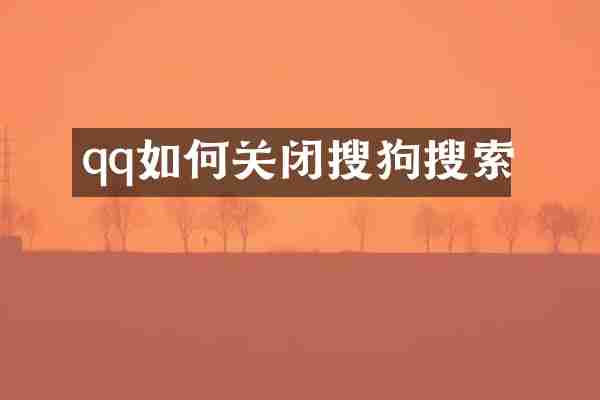 qq如何关闭搜狗搜索