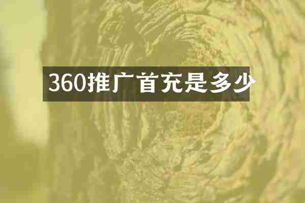 360推广首充是多少