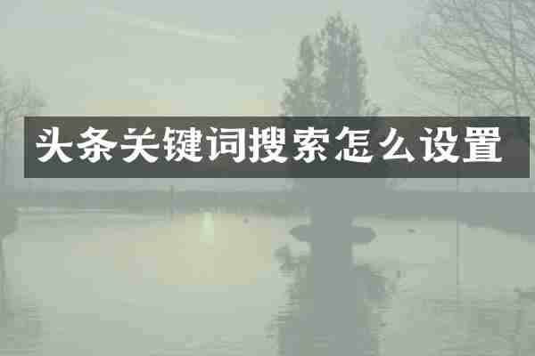 头条关键词搜索怎么设置