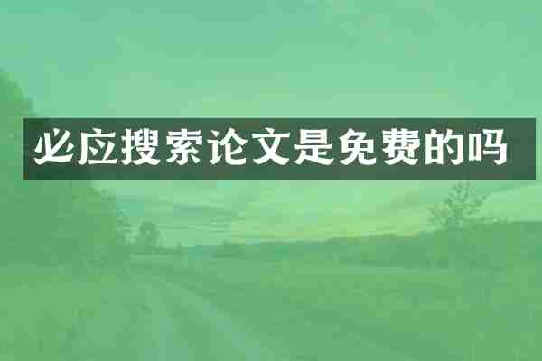必应搜索论文是免费的吗