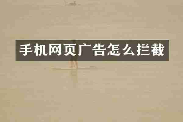 手机网页广告怎么拦截