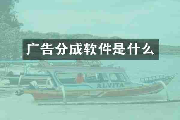 广告分成软件是什么