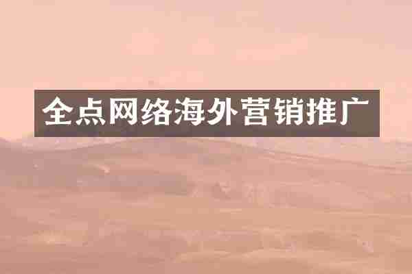 全点网络海外营销推广