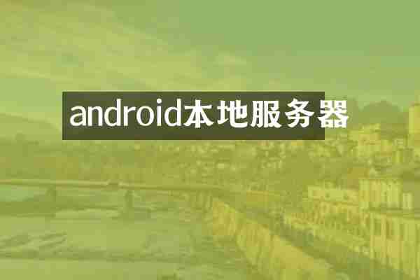 android本地服务器