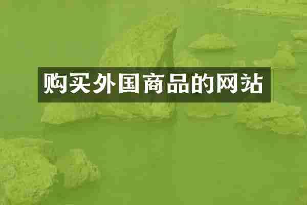 购买外国商品的网站