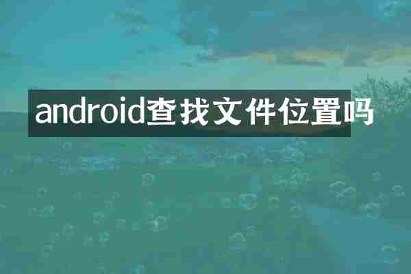 android查找文件位置吗