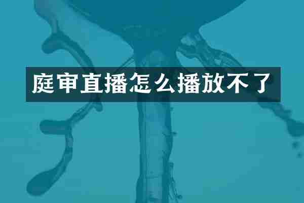 庭审直播怎么播放不了