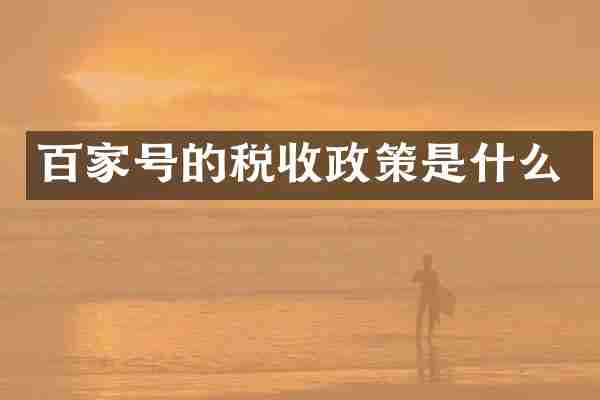 百家号的税收政策是什么
