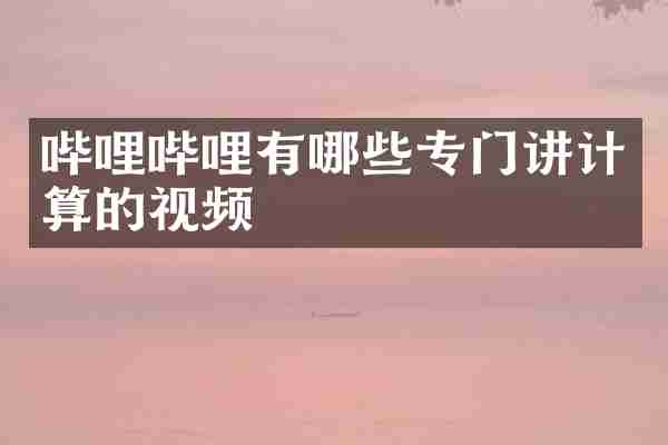 哔哩哔哩有哪些专门讲计算的视频