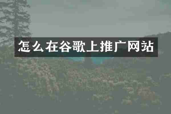 怎么在谷歌上推广网站