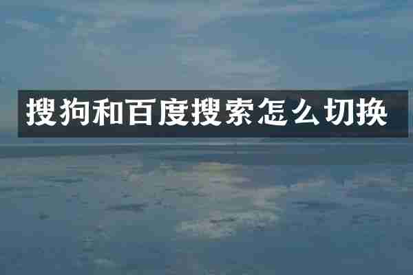 搜狗和百度搜索怎么切换