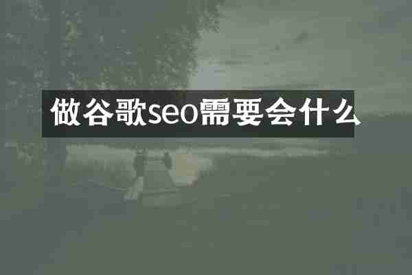 做谷歌seo需要会什么