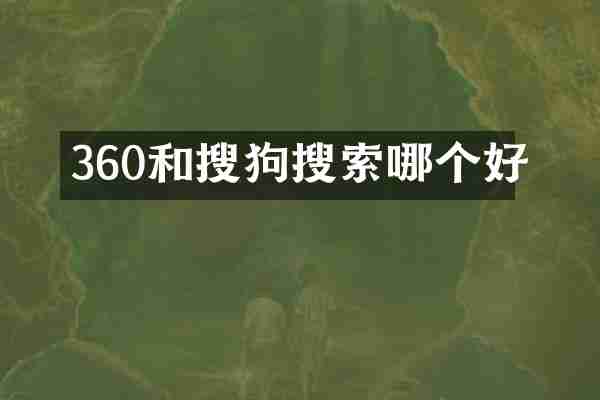 360和搜狗搜索哪个好