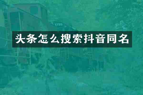 头条怎么搜索抖音同名