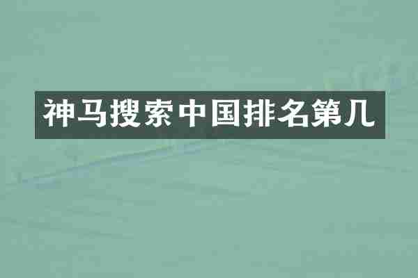 神马搜索中国排名第几