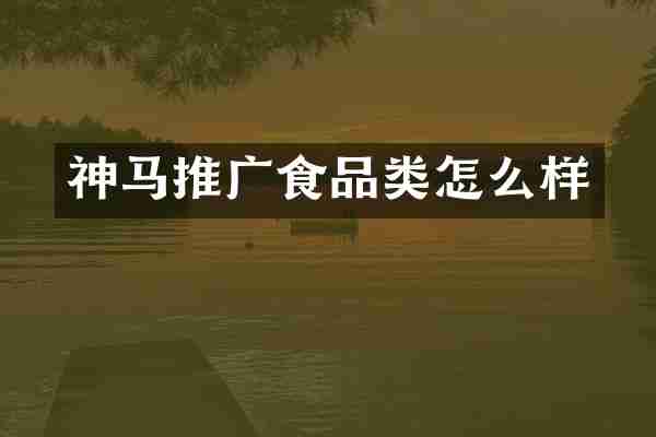 神马推广食品类怎么样