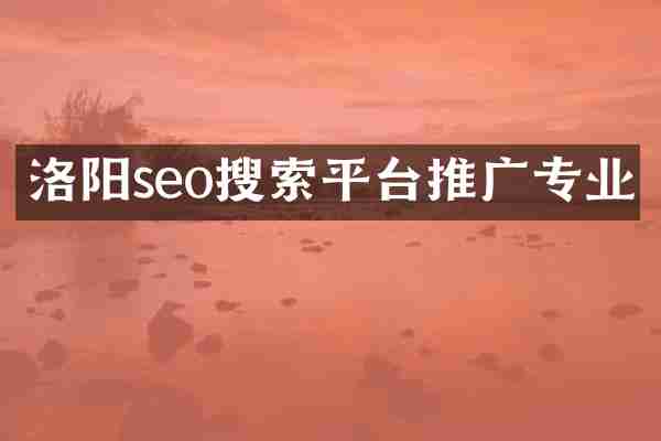 洛阳seo搜索平台推广专业