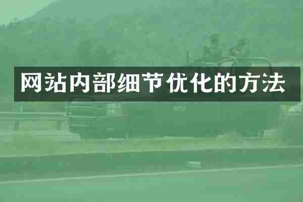 网站内部细节优化的方法