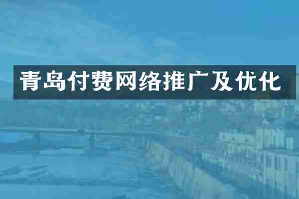 青岛付费网络推广及优化