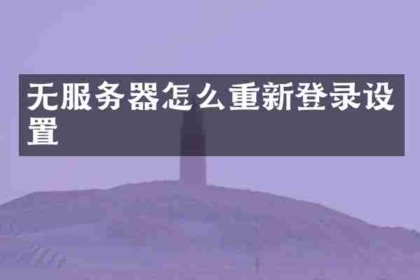 无服务器怎么重新登录设置