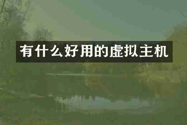 有什么好用的虚拟主机