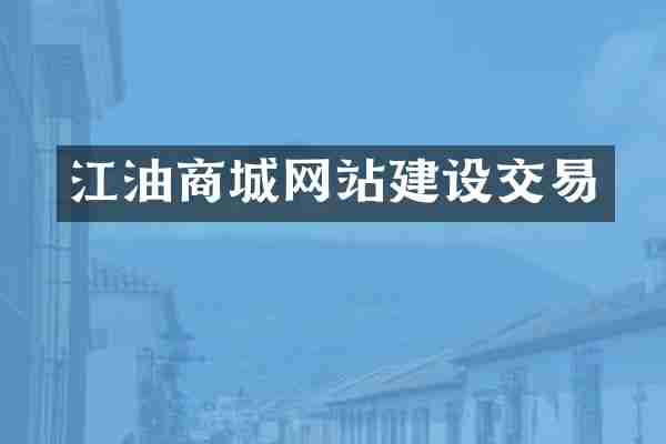 江油商城网站建设交易